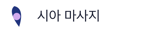 시아 마사지